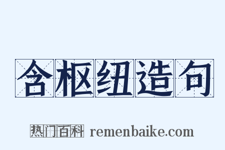 含枢纽造句是什么意思的图片